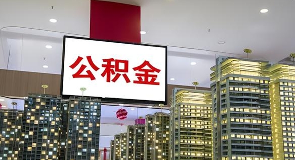 公积金个人可用余额负数_范县公积金代办在职离职封存服务